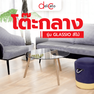 DELICATO โต๊ะกลาง ขนาด 80x80x45 ซม. รุ่น GLASSIO สีไม้