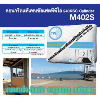 ปูน TPI-M402S (คอนกรีตแห้งทนซัลเฟตกำลังอัด 240 ksc.) 50kg.