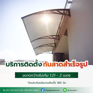 บริการติดตั้งกันสาดสำเร็จรูปหน้ากว้าง 1.21-2 ม / ชุด