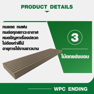 GREAT WOOD ไม้ตกแต่งขอบ WPC B12-51C ขนาด 12x51x2800มม. สีกาแฟ