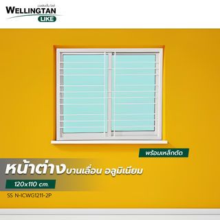 WELLINGTAN (LIKE) หน้าต่างอลูมิเนียมติดเหล็กดัด บานเลื่อน SS N-ICWG1211-2P 120x110ซม. สีขาว พร้อมมุ้ง