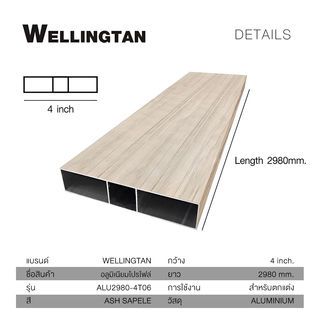 WELLINGTAN อะลูมิเนียมโปรไฟล์ ALU2980-4T06 4”x 298ซม. Ash Sapele