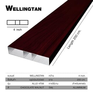 WELLINGTAN อลูมิเนียมอเนกประสงค์ ผิวเสมือนจริง  หน้ากว้าง 4นิ้ว ยาว2เมตร รุ่น ALU2-4T06 Chocolate Walnut