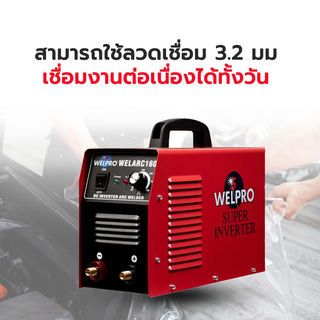 WELPRO เครื่องเชื่อม ARC 160 แอมป์ รุ่น ARC 160