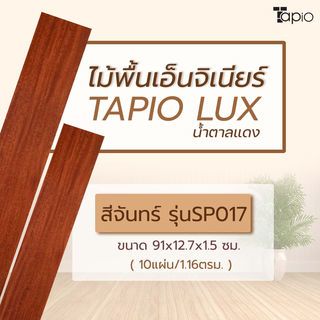 ไม้พื้นเอ็นจิเนียร์ TAPIO LUX สีจันทร์ รุ่นSP017 ขนาด 91x12.7x1.5ซม. (10แผ่น/1.16ตรม.)