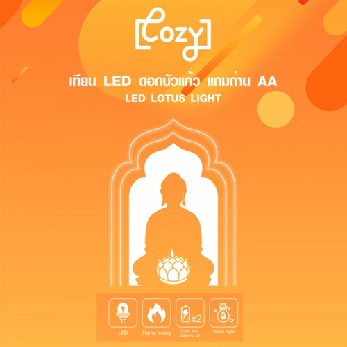 COZY เทียน LED ดอกบัวแก้ว แถมถ่าน AA รุ่น DFZT-L705-WH ขนาด 8.7x8.7x8 cm. สีขาว