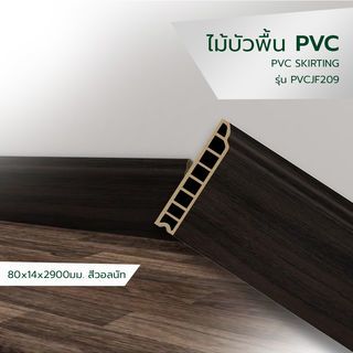 GREAT WOOD ไม้บัวพื้น PVCJF209 80x14x2900มม. สีวอลนัท