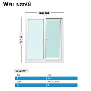 WELLINGTAN หน้าต่างไวนิล บานเลื่อน SS N-SWG1012 100x120ซม. สีขาว พร้อมมุ้ง