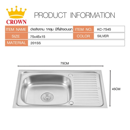 CROWN อ่างล้างจาน 1หลุม มีที่พักขอบฝัง 75x45x15 ซม. KC-7545