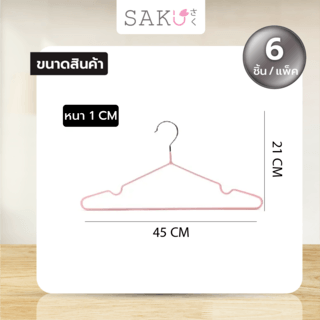 SAKU ไม้แขวนเสื้อเหล็กเคลือบ  รุ่น AN09  สีชมพู  บรรจุ 6ชิ้น/แพ็ค