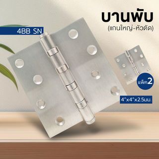 บานพับ 4x4x2.5-4BB SN (JANES ) แกนใหญ่ หัวตัด แพ็ค 2