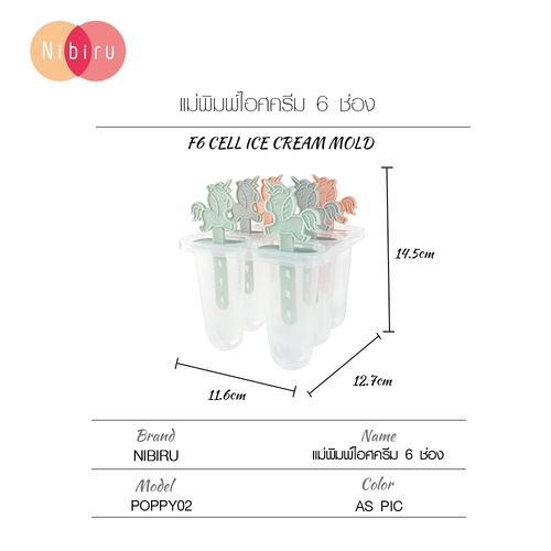 NIBIRU แม่พิมพ์ไอศครีม 6 ช่อง 12.7x11.6x14.5 ซม. POPPY02