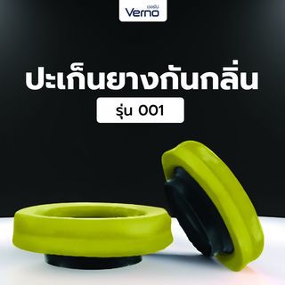 Verno ปะเก็นยางกันกลิ่น รุ่น 001