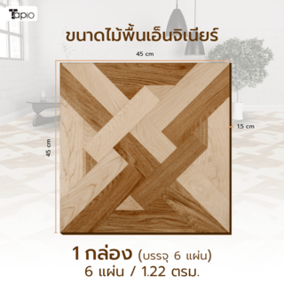 ไม้พื้นเอ็นจิเนียร์ TAPIO LUX สีเมเปิ้ลและโอ๊ค รุ่น PH125 ขนาด 45x45x1.5ซม. (6แผ่น/1.22ตรม.)