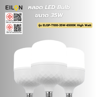 EILON หลอด LED Bulb 35W ขั้ว E27 รุ่น ELQP-T100-35W-6500K High Watt แสงเดย์ไลท์