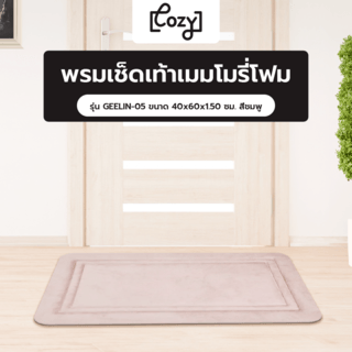 COZY พรมเช็ดเท้าเมมโมรี่โฟม รุ่น GEELIN-05 ขนาด 40x60x1.50 ซม. สีชมพู