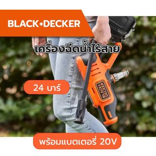 BLACK+DECKER เครื่องฉีดน้ำไร้สาย 24 บาร์ (350 PSI) รุ่น BCPC20D1-B1 พร้อมแบตเตอรี่ 20V 2.0 Ah