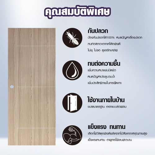 Holztur ประตู WPC รุ่น WM02 (สำหรับใช้ภายใน) แผ่นเรียบเซาะร่อง  ขนาด 80x200 ซม. สีเบจไพน์  (เจาะลูกบิด)