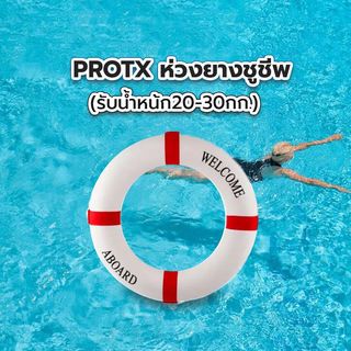 ห่วงยางชูชีพ (รับน้ำหน้ก20-30กก.) รุ่น  SL013-2030 สีขาว-แดง PROTX