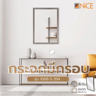 កញ្ចក់មានស៊ុម ទំហំ 40x60CM ស៊េរី 1068-S-394 NICE