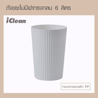 ICLEAN ถังขยะไม่มีฝาทรงกลม 10 ลิตร รุ่น G917157 ขนาด 22.5×22.5×34 ซม. สีเทา