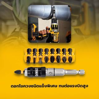 DEWALT ชุดดอกไขควง 10 ชิ้น DT70518T-QZ พร้อมหัวจับดอกสว่านแบบหมุนได้