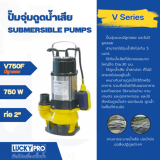 LUCKY PRO ปั๊มจุ่มดูดน้ำเสียพร้อมลูกลอย 750W ท่อ 2 รุ่น LP-V750F