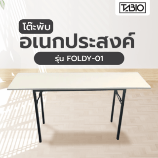 TABIO โต๊ะพับอเนกประสงค์ รุ่น FOLDY-01 ขนาด 45x180x73 ซม. สีขาว