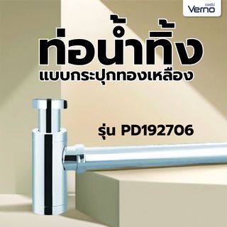 Verno ท่อน้ำทิ้งแบบกระปุกทองเหลือง รุ่น PD192706 ขนาด 30 ซม.