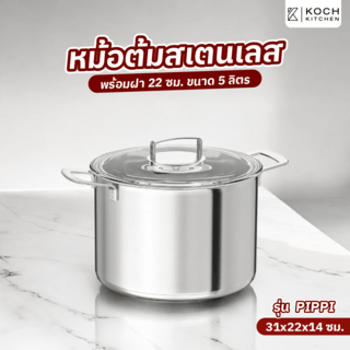 KOCH KITCHEN หม้อต้มสเตนเลสพร้อมฝา 22 ซม. ขนาด 5 ลิตร 31×22×14 ซม. PIPPI