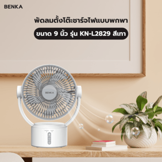 BENKA พัดลมตั้งโต๊ะชาร์จไฟแบบพกพา ขนาด 9 นิ้ว รุ่น KN-L2829 สีเทา