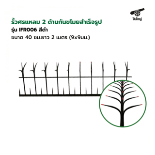 ปืนใหญ่  รั้วศรแหลม 2 ด้านกันขโมยสำเร็จรูป ขนาด 40 ซม.ยาว 2 เมตร (9x9มม.) รุ่น IFR006 สีดำ