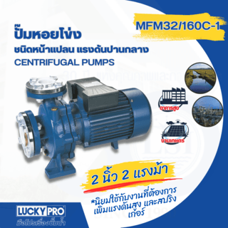 LUCKY PRO ปั้มหอยโข่ง 2Hp 220V 2x2 รุ่น LP-MFM32/160 หน้าแปลน