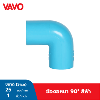 VAVO ข้องอ 90  หนา 1(25) สีฟ้า