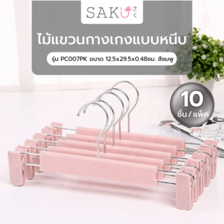 SAKU ไม้แขวนกางเกงแบบหนีบ รุ่น PC007PK ขนาด 12.5x29.5x0.48ซม. สีชมพู แพ็ค 10 ชิ้น