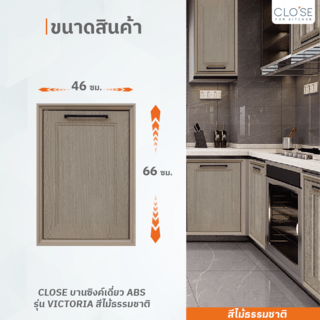 CLOSE บานซิงค์เดี่ยว ABS ขนาด 46x66 ซม. VICTORIA สีไม้ธรรมชาติ