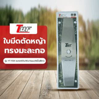 TUF ใบมีดตัดหญ้าทรงมะละกอ รุ่น YT-1134 ขนาด405x90x1.6มม.(16นิ้ว)สีขาว