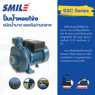 SMILE ปั๊มหอยโข่ง 2Hp 220V รุ่น SM-SSC70