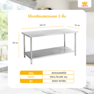 CROWN โต๊ะเตรียมสเตนเลส 2 ชั้น 120x70x85 ซม. S001-10TBC