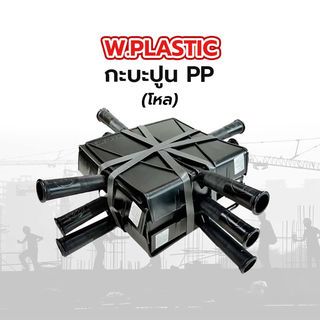 W.PLASTIC กะบะปูน PP ขนาด 21x22 ซม. สีดำ (โหล)