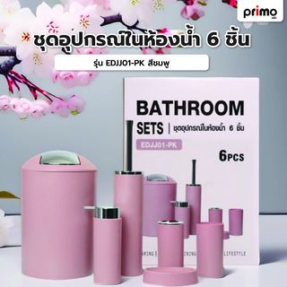 Primo ชุดอุปกรณ์ในห้องน้ำ 6 ชิ้น รุ่น EDJJ01-PK   สีชมพู