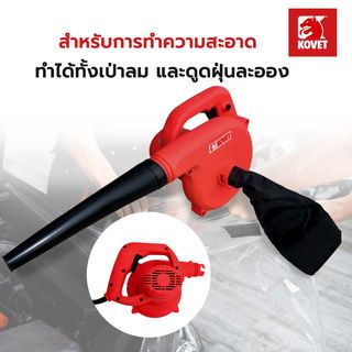 KOVET เครื่องเป่าลม รุ่น KV-10125A ขนาด 500W