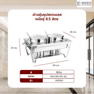 KOCH KITCHEN อ่างอุ่นซุปสเตนเลสหม้อคู่ 6.5 ลิตร 64×36×33 ซม. JAPAH