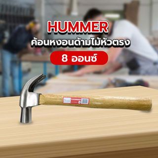 HUMMER ค้อนหงอนด้ามไม้ หัวตรง 8 ออนซ์