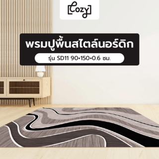 COZY พรมปูพื้นสไตล์นอร์ดิก 90×150×0.6 ซม. รุ่น SD11