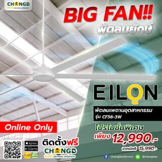 EILON พัดลมเพดานอุตสาหกรรม รุ่น CF56-3W สีขาว