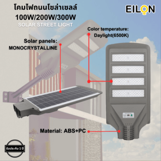 EILON โคมไฟถนนโซล่าเซลล์ 200W รุ่น ETLD-LW4T-200DL แสงเดย์ไลท์ พร้อมรีโมทคอลโทรล