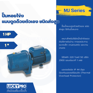 LUCKY PRO ปั๊มดูดน้ำด้วยตัวเอง 1x1 รุ่น LP-MJ100LB