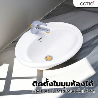 Cotto อ่างล้างหน้าฝังบนเคาน์เตอร์ **ไม่รวมก๊อกน้ำ** รุ่น เจดC007