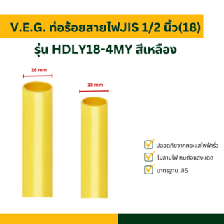 V.E.G. ท่อร้อยสายไฟJIS 1/2 นิ้ว(18) รุ่น HDLY18-4MY สีเหลือง